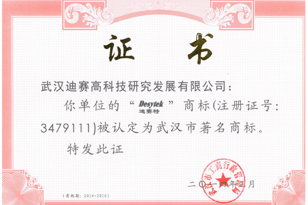 武漢市著(zhù)名商標證書(shū)